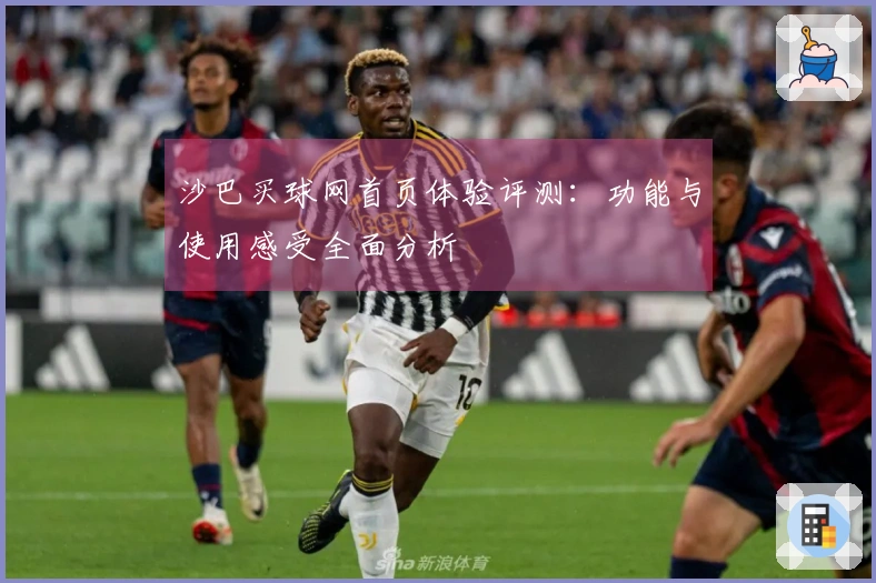 沙巴买球网首页体验评测：功能与使用感受全面分析