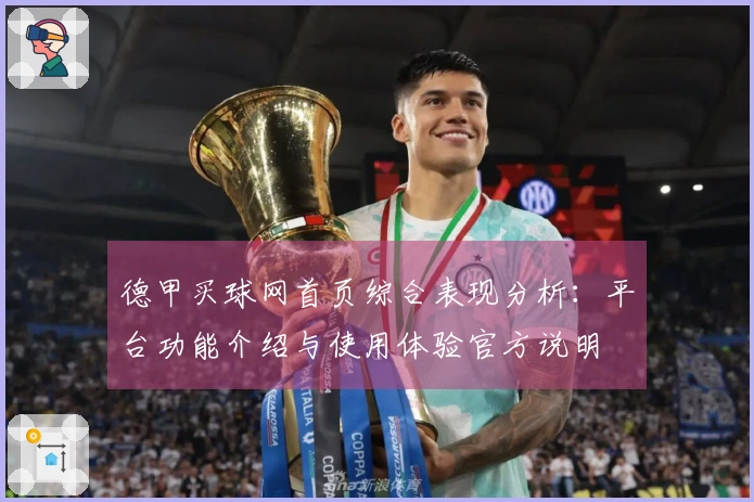 德甲买球网首页综合表现分析：平台功能介绍与使用体验官方说明