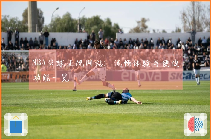 NBA买球正规网站：流畅体验与便捷功能一览